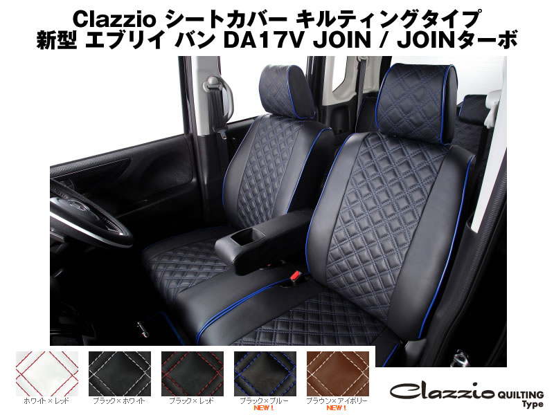 クラッツィオ シートカバー エブリイバン D#17V系 Clazzio