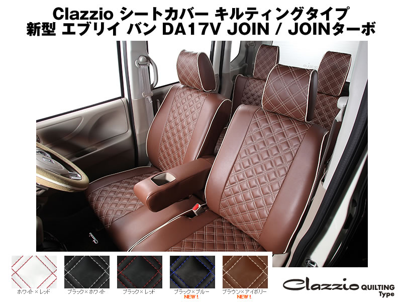 クラッツィオ シートカバー エブリイバン D#17V系 Clazzio