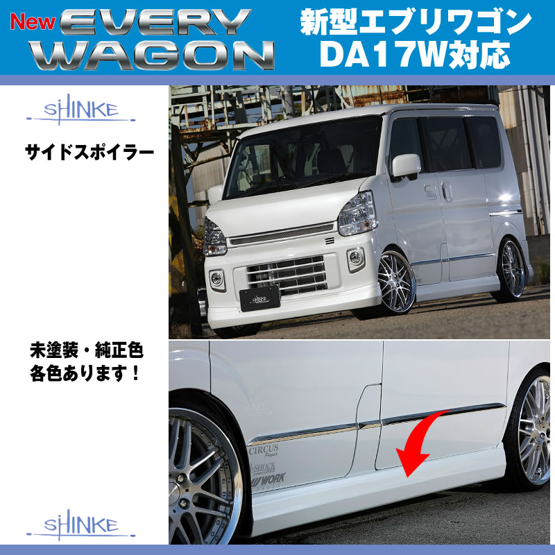 SHINKEラッシュ⑱サイドスポイラー 新型 エブリイ ワゴン DA17 W (H27