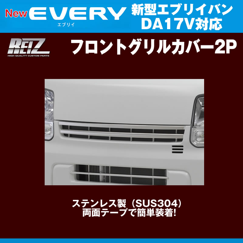 新型エブリイバンDA17V専用のフロントグリルカバーが登場です♪ | エブリイカスタムパーツ専門店 Every Partsブログ