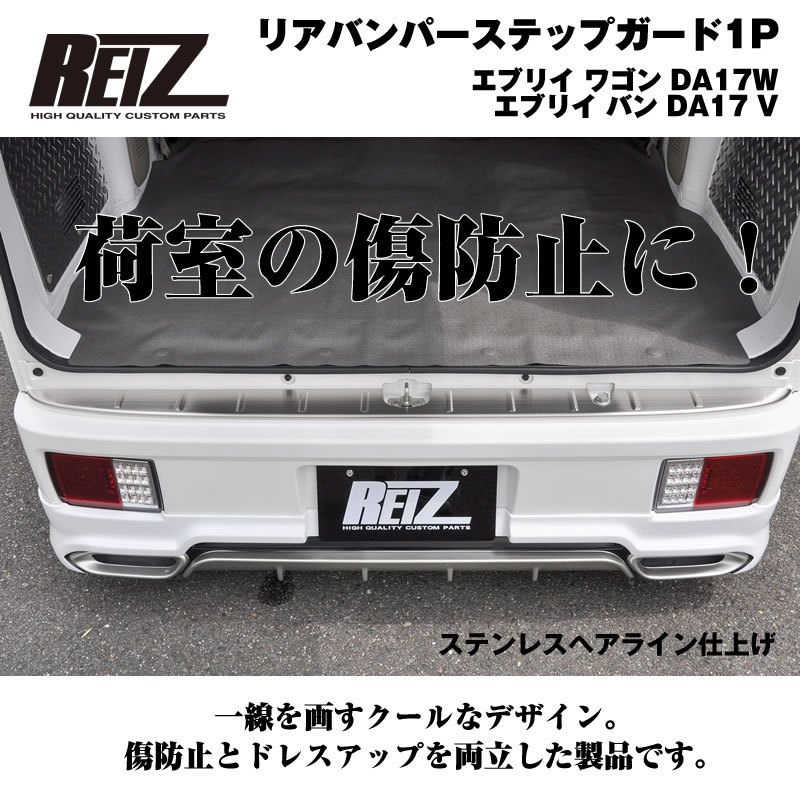 待望の！REIZ製 リアバンパーステップガードの取り扱いを開始しました