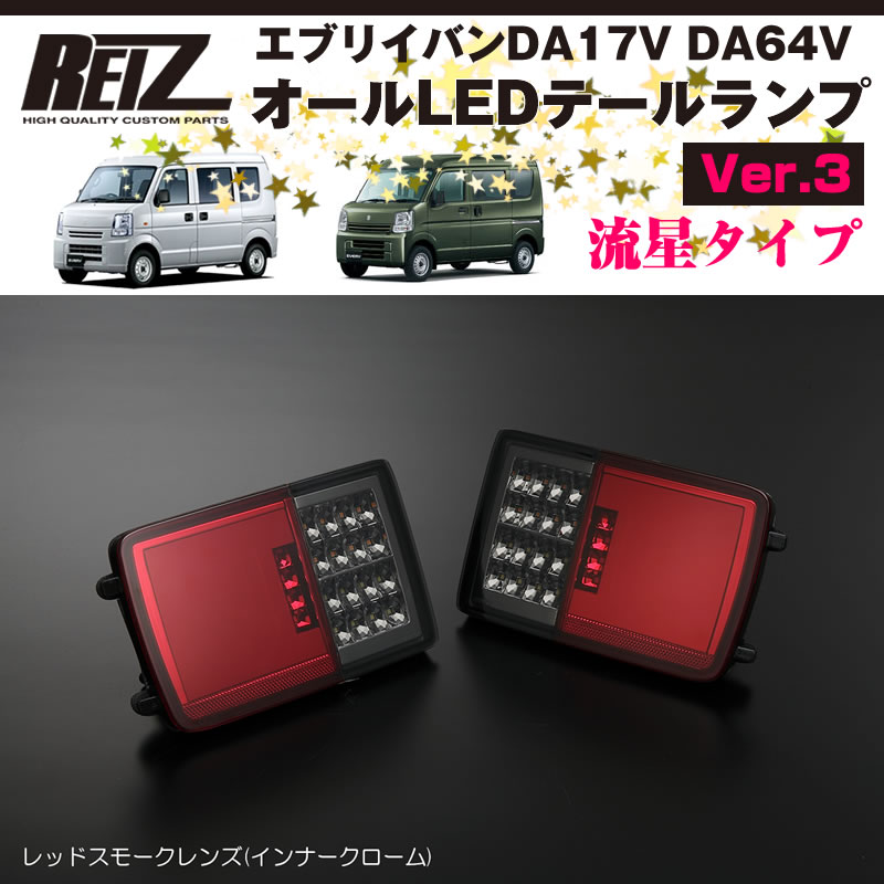 待望の！エブリイバンDA17V DA64V用の流星LEDテールランプVer.3が