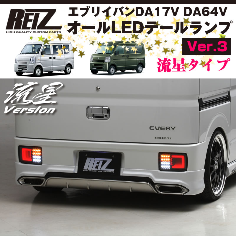 正規品! REIZ ライツ Ver.1 エブリイワゴン DA17W エブリイバン DA17V LEDハイマウントストップランプ  discoversvg.com