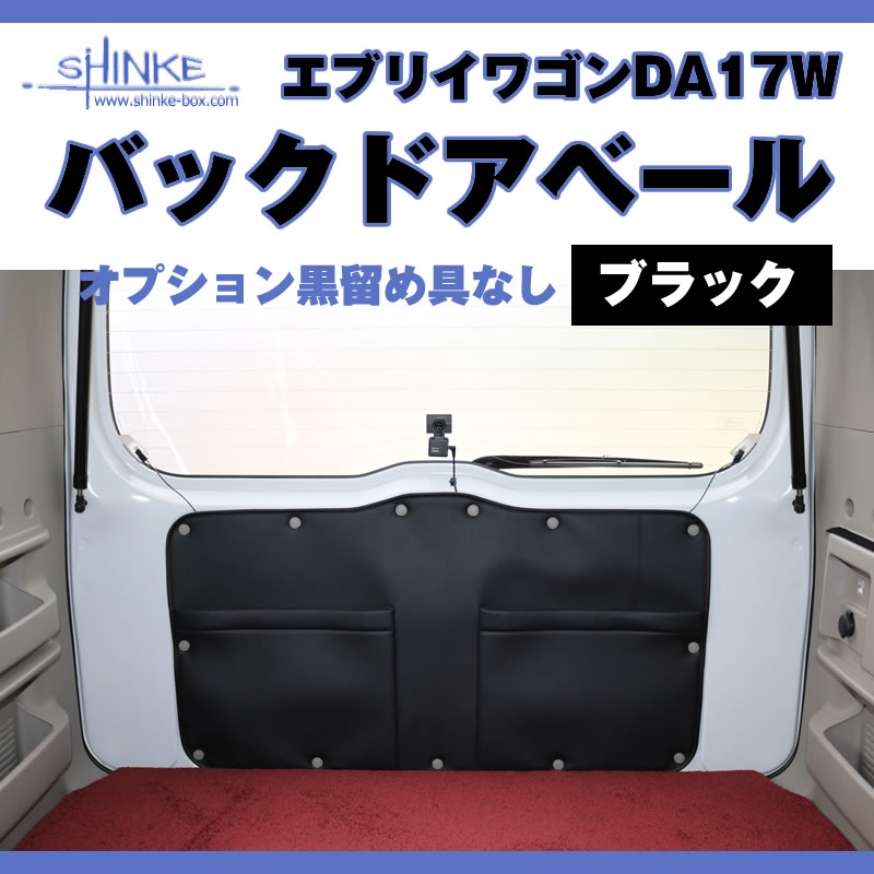 新商品☆エブリイワゴンDA17W専用 バックドアベール！ | エブリイ