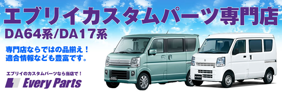 ついに！新型エブリイワゴン DA17W 用 ヘッドライト（純正ディスチャージヘッドランプ装着車用）が予約開始です☆ | エブリイカスタムパーツ専門店  Every Partsブログ