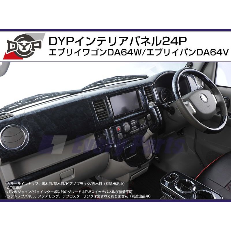 ピアノブラック Dyp インテリアパネル24p エブリイワゴンda64w エブリイバンda64v H17 8 Your Parts ユアパーツ