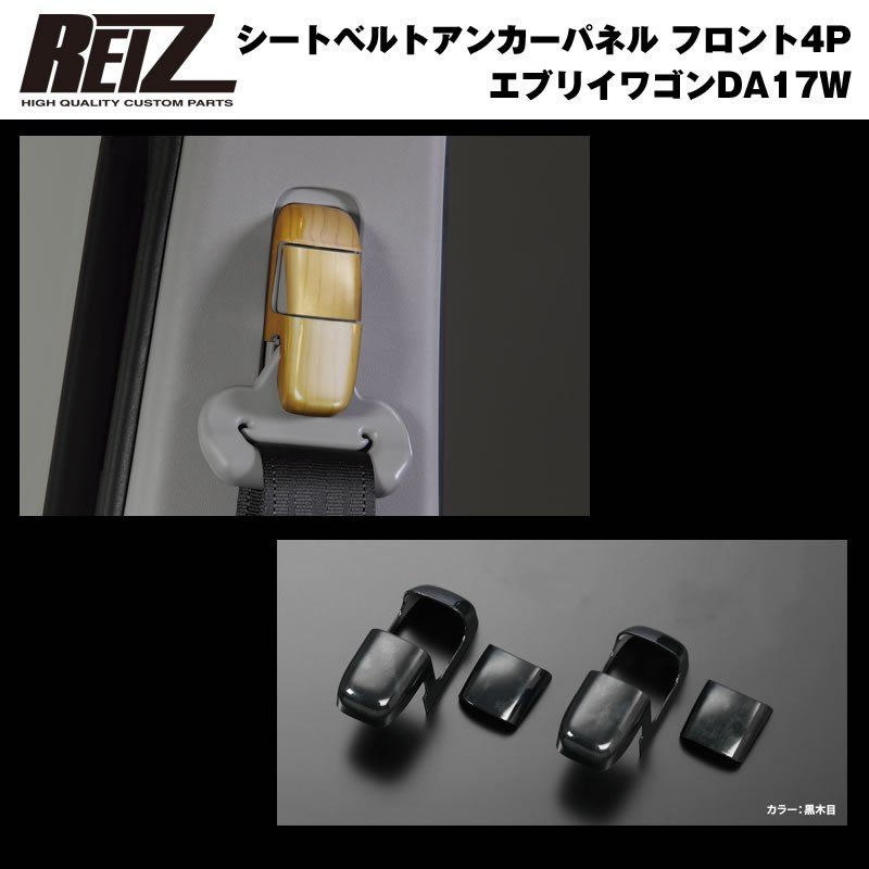 黒木目 Reiz ライツ シートベルトアンカーパネル フロント4p 新型 エブリイ ワゴン Da17 W H27 2 Your Parts ユアパーツ