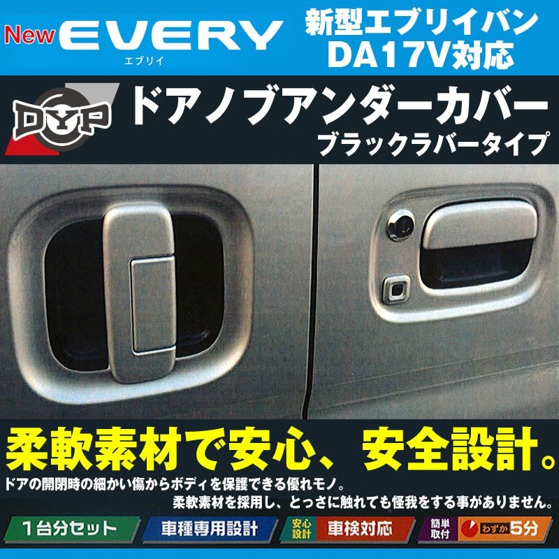 ひっかき傷防止 ブラックラバータイプ ドアノブアンダーカバー 新型 エブリイ バン Da17 V H27 2 Dypオリジナル ドアノブの保護に Your Parts ユアパーツ