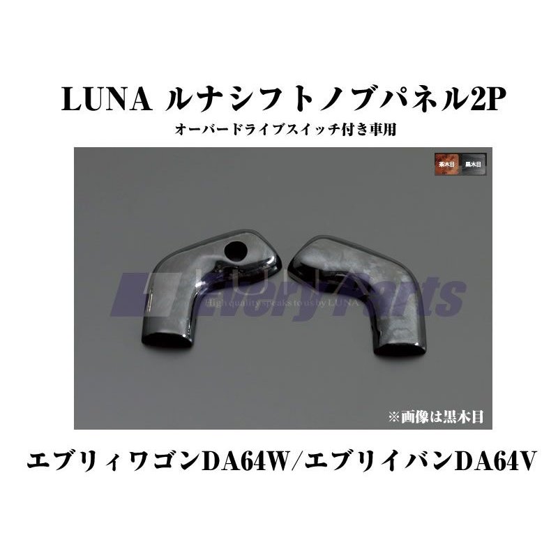 黒木目 Luna ルナシフトノブパネル2p エブリイワゴン エブリイワゴンda64w エブリイバンda64v H17 8 O Dスイッチ有 Your Parts ユアパーツ