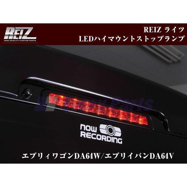 レッドレンズ Reiz ライツ Ledハイマウントストップランプ エブリイワゴンda64w エブリイバンda64v H17 8 Your Parts ユアパーツ