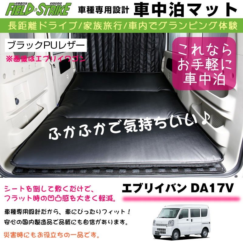 新型 エブリイバン Da17v H27 2 車中泊 マット 車種専用 ブラックpuレザー Field Strike 国内生産 長距離ドライブ 家族旅行 車内でグランピング体験 Your Parts ユアパーツ