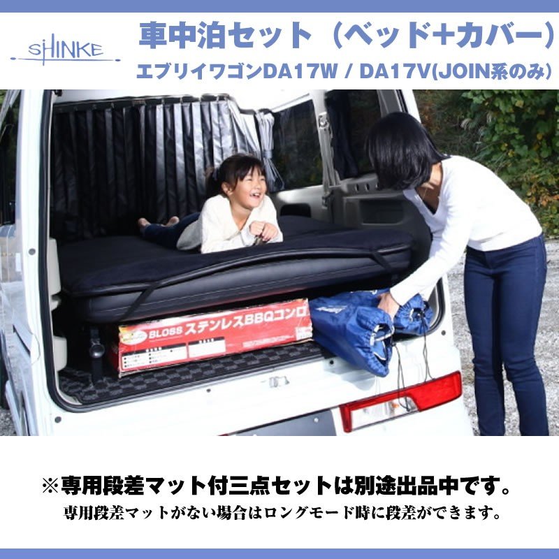 車中泊二点セット 17系エブリイ専用 フリーダムベッドキット 専用カバー 国産 バンはjoin系のみ Your Parts ユアパーツ