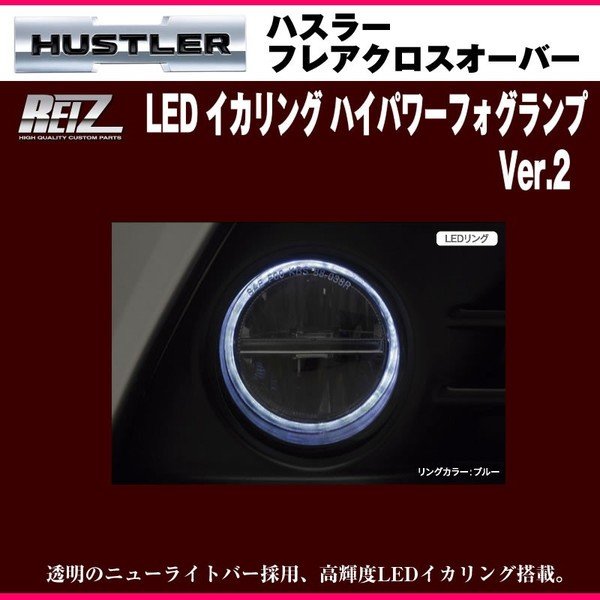 Ledリングカラー ブルー Reiz ライツ Led イカリング ハイパワーフォグランプver2 ハスラー Your Parts ユアパーツ
