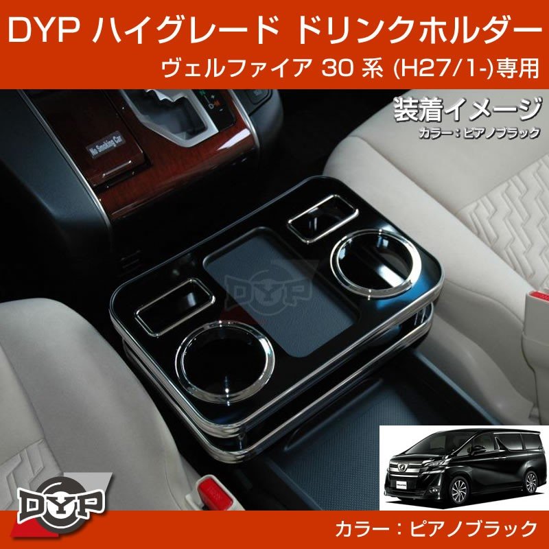 新車にお勧め ピアノブラック 新型ヴェルファイア 30 系 H27 1 ハイグレードドリンクホルダー Your Parts ユアパーツ