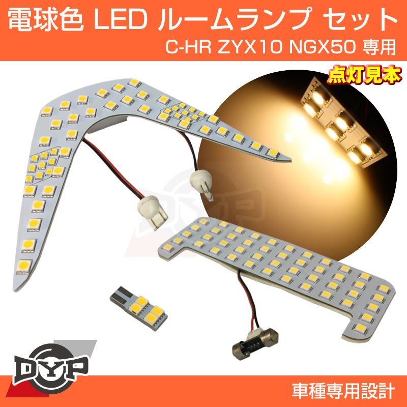 実は一番お勧め 電球色 Led ルームランプ セット C Hr Zyx10 Ngx50 フロント リア セット 眩しすぎない暖色 Your Parts ユアパーツ