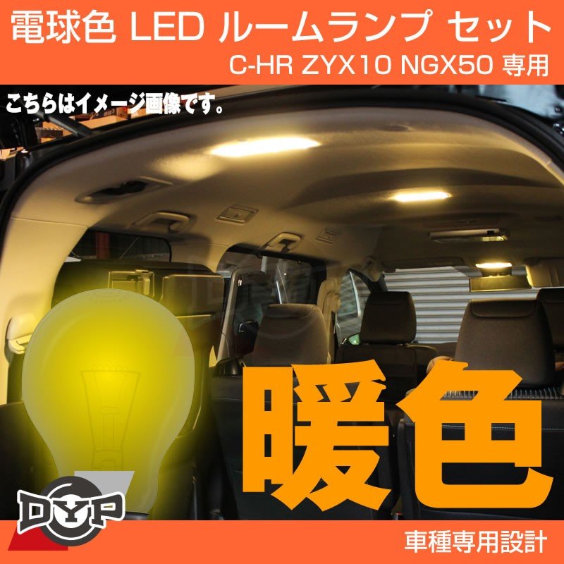 実は一番お勧め 電球色 Led ルームランプ セット C Hr Zyx10 Ngx50 フロント リア セット 眩しすぎない暖色 Your Parts ユアパーツ