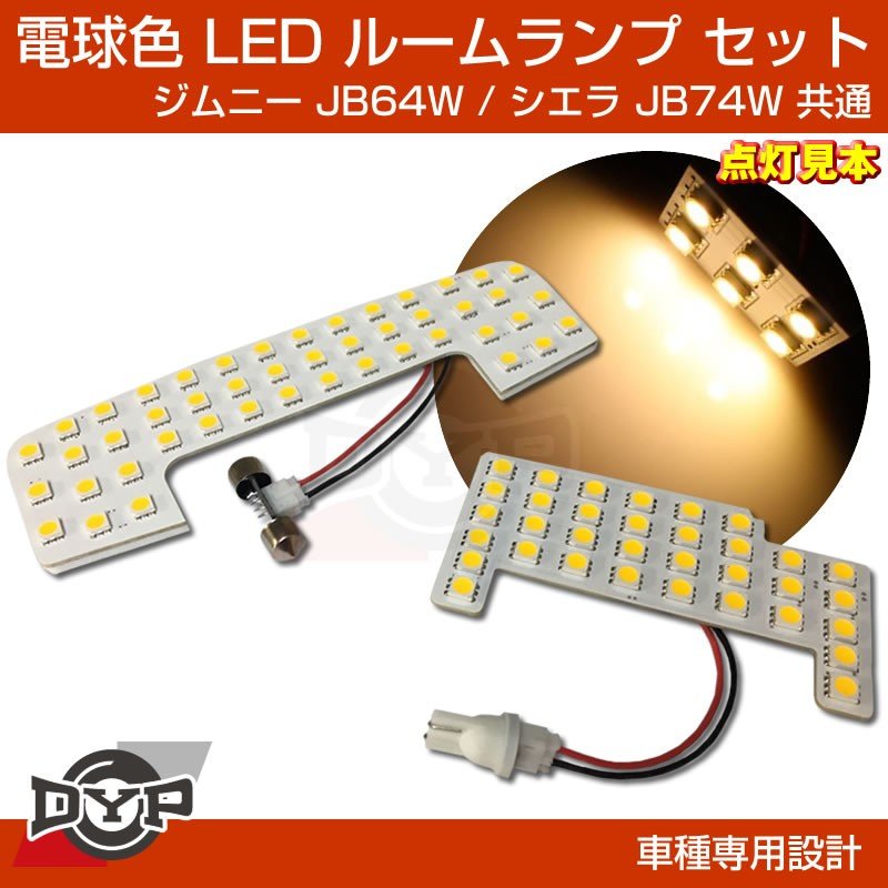 実は一番お勧め 電球色 Led ルームランプ セット ジムニー Jb64w シエラ Jb74w フロント リア セット 眩しすぎない暖色 Your Parts ユアパーツ