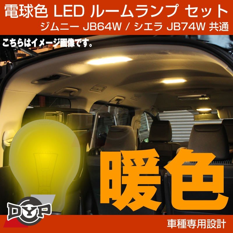 実は一番お勧め 電球色 Led ルームランプ セット ジムニー Jb64w シエラ Jb74w フロント リア セット 眩しすぎない暖色 Your Parts ユアパーツ