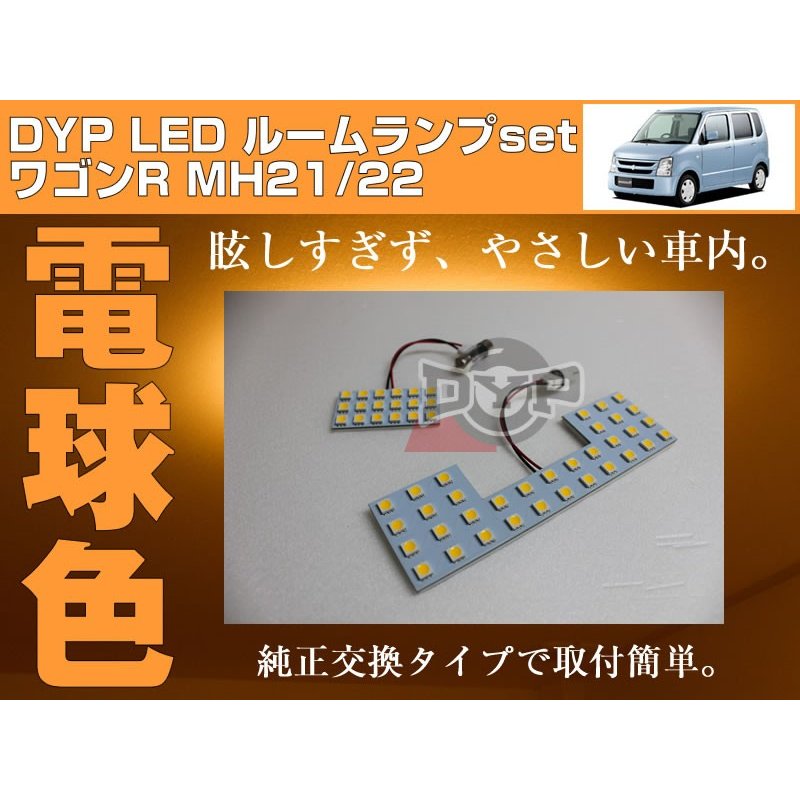 電球色 Led ルームランプ ワゴンr Mh21 22 H15 9 H 9 Dypユアパーツオリジナル Your Parts ユアパーツ