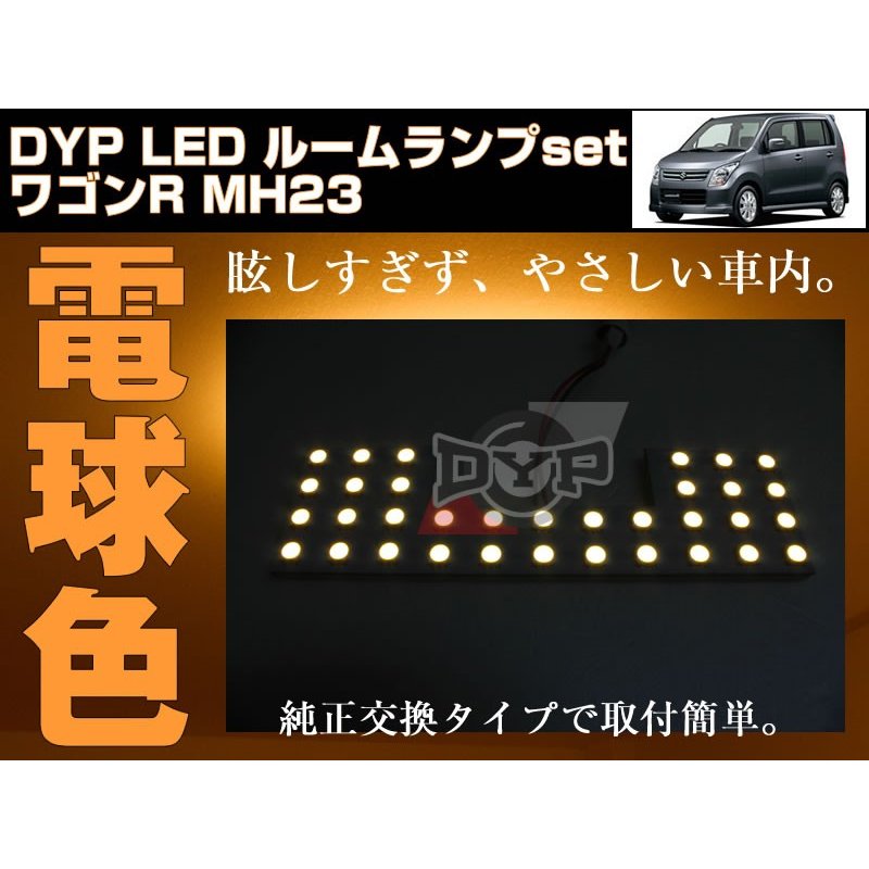 電球色 Led ルームランプ ワゴンr Mh23 S H 9 H24 7 Dypユアパーツオリジナル Your Parts ユアパーツ