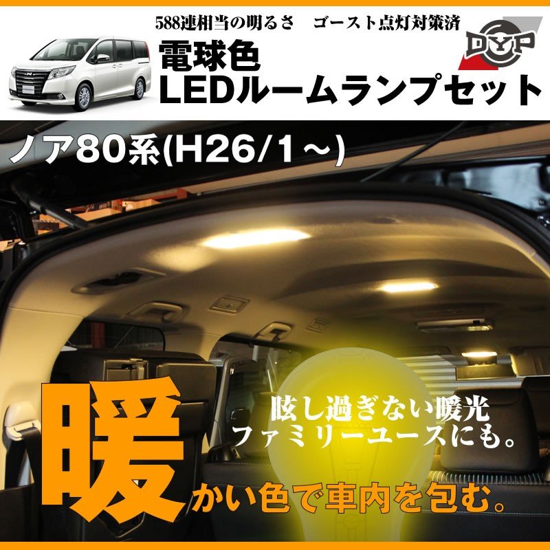 電球色 Ledルームランプセット ノア80系 H26 1 眩し過ぎない暖光 ファミリーユースにもお奨めです Your Parts ユアパーツ