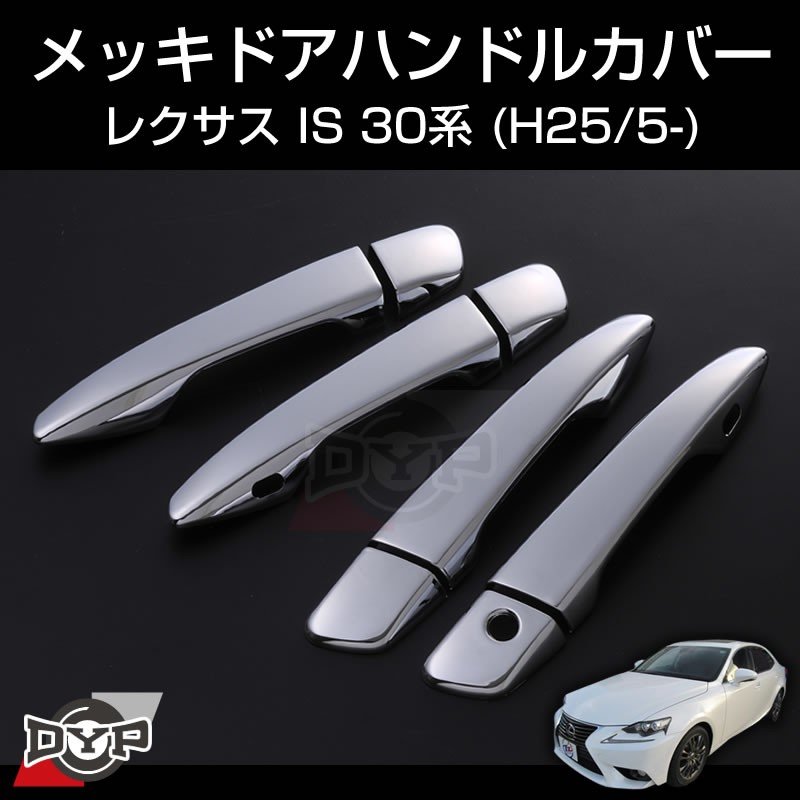 Lexus専用設計 メッキドアハンドルカバー レクサス Is 30系 H25 5 Your Parts ユアパーツ