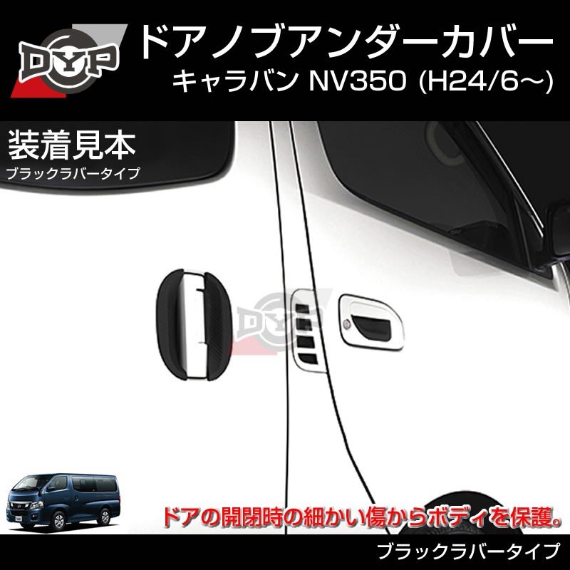 ひっかき傷防止 ブラックラバー ドアノブアンダーカバー キャラバン Nv350 H24 6 新車にお勧め Your Parts ユアパーツ