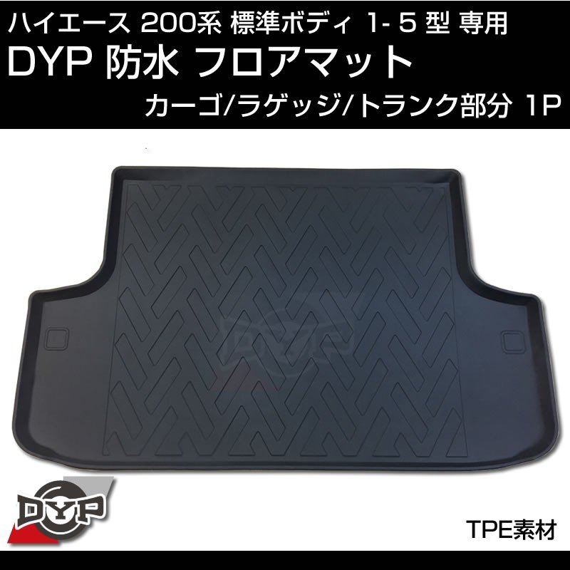 ハイエース 0系 標準 ボディ 1 5型 専用 防水 カーゴ ラゲッジマット トランク部分1pcs 3d 立体 成型 Your Parts ユアパーツ