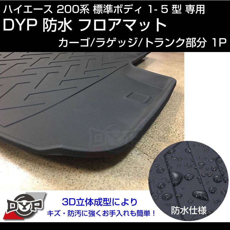 ハイエース 0系 標準 ボディ 1 5型 専用 防水 カーゴ ラゲッジマット トランク部分1pcs 3d 立体 成型 Your Parts ユアパーツ