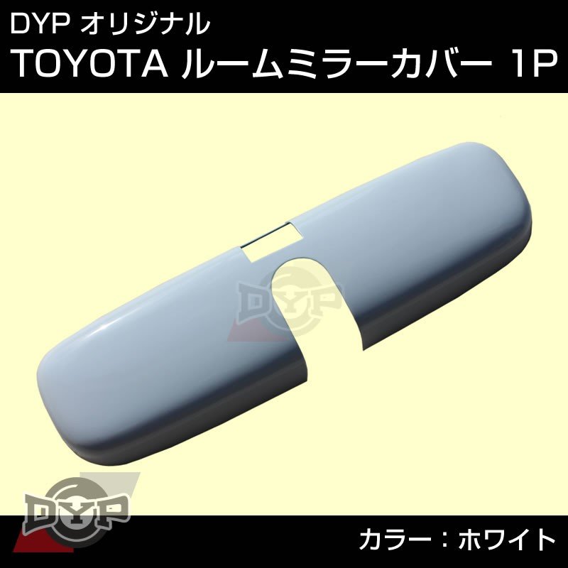 【ホワイト】TOYOTA プロボックス / サクシード NCP / NLP 50 系 ルームミラーパネル TOYOTA汎用系 Your