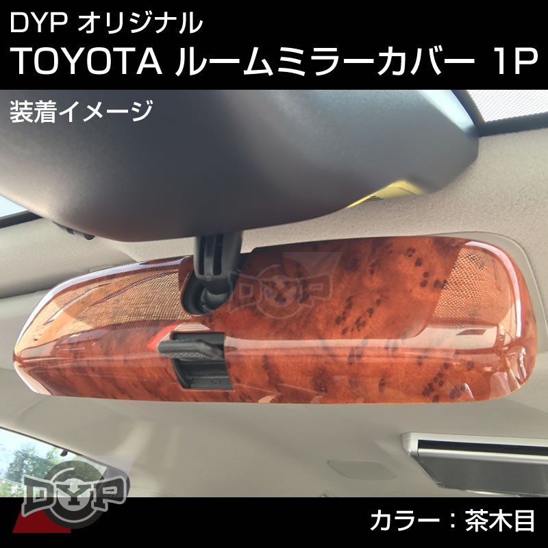 茶木目 Honda フリード Gb3 Gb4 H 5 H22 10 ルームミラーパネル Toyota汎用系 Your Parts ユアパーツ