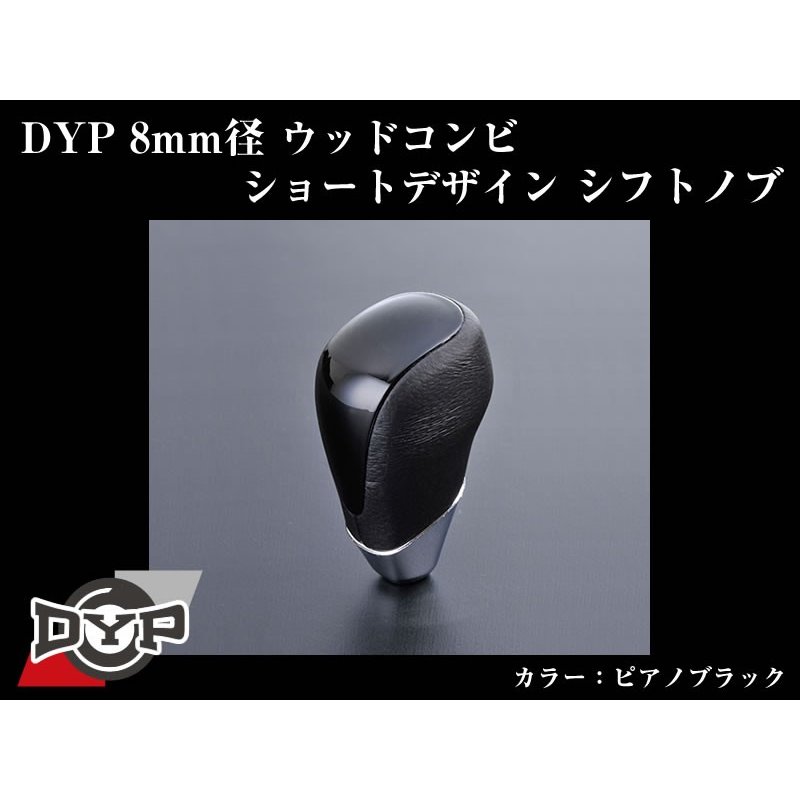 ピアノブラック Dypウッドコンビシフトノブ8mm径ショートデザイン ノア ヴォクシー70系 H19 6 Your Parts ユアパーツ ピアノブラック Dypウッドコンビシフトノブ8mm径ショートデザイン ノア ヴォクシー70系 H19 6 Your Parts ユアパーツ