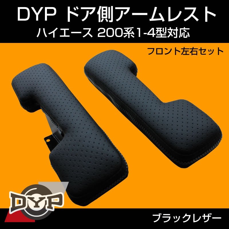 あると便利 パンチングレザー Dyp ドア側アームレスト ハイエース 0系1 5型対応 フロント左右セット Dx ワイド 適合 Your Parts ユアパーツ