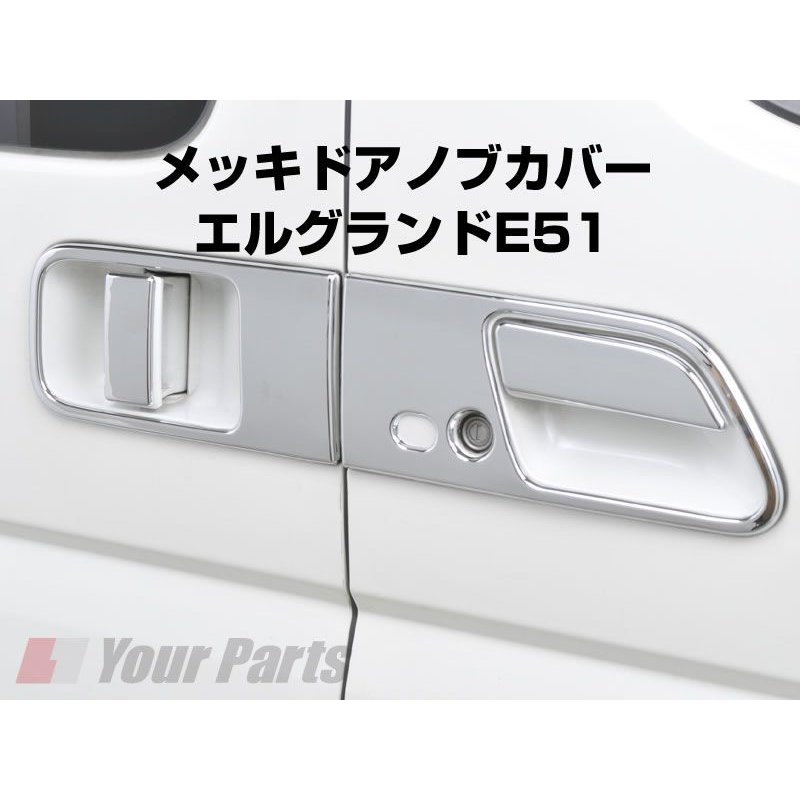 メッキドアノブカバー エルグランドe51 H14 5 H22 8 Your Parts ユアパーツ