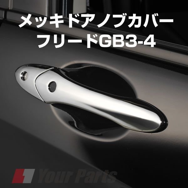 メッキドアノブカバー フリードgb3 4 H 5 スマートキー非対応 Your Parts ユアパーツ