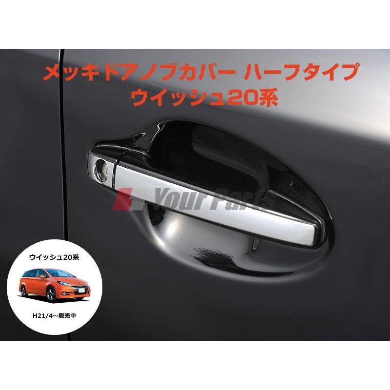 メッキドアノブカバー ハーフタイプ ウイッシュ系 H21 4 Dyp Your Parts ユアパーツ