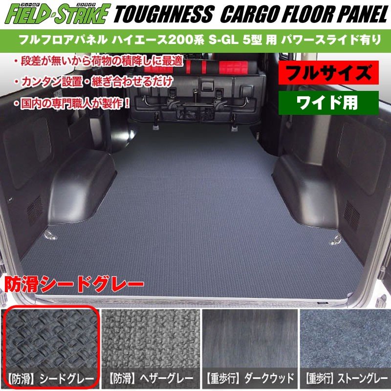 ワイド用 フルサイズ 防滑シードグレー Field Strike フルフロアパネル ハイエース 0 系 H29 12 S Gl 5型 用 パワースライド有り Your Parts ユアパーツ