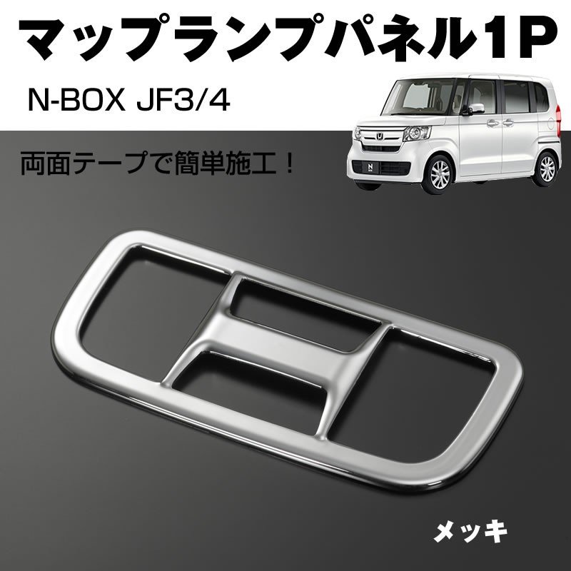 メッキ マップランプパネル1p 新型 N Box Jf3 4 H29 9 Your Parts ユアパーツ