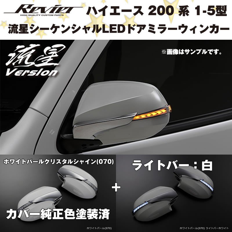 流星シーケンシャルledドアミラーウィンカー ライトバー白 ハイエース 0 系 1 5型 塗装済 ホワイトパールクリスタルシャイン 070 Your Parts ユアパーツ 流星シーケンシャルledドアミラーウィンカー ライトバー白 ハイエース 0 系 1 5型 塗装済 ホワイトパールクリスタルシャイン 070 Your Parts ユアパーツ