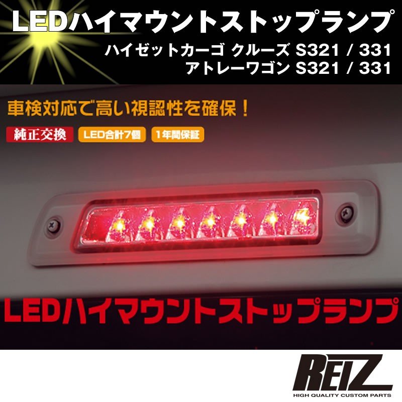 Led ハイマウントストップランプ レッドレンズ ハイゼットカーゴ クルーズ S321 331 前期後期共通 Your Parts ユアパーツ