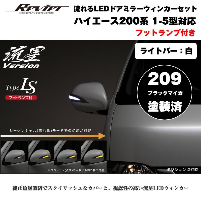 流れるledドアミラーウィンカー ライトバー白 ハイエース 0 系 1 5型 塗装済 ブラックマイカ 9 タイプls Your Parts ユアパーツ