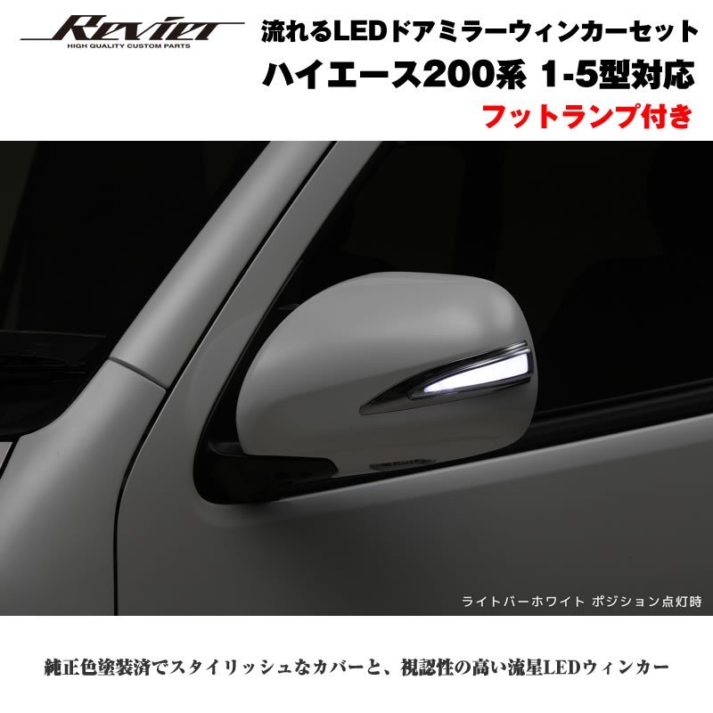 流れるledドアミラーウィンカー ライトバー白 ハイエース 0 系 1 5型 塗装済 ブラックマイカ 9 タイプls Your Parts ユアパーツ