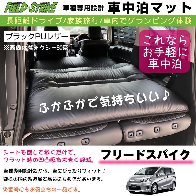 フリードスパイク 車中泊 マット 車種専用 ブラックpuレザー Field Strike 国内生産 長距離ドライブ 家族旅行 車内でグランピング体験 Your Parts ユアパーツ