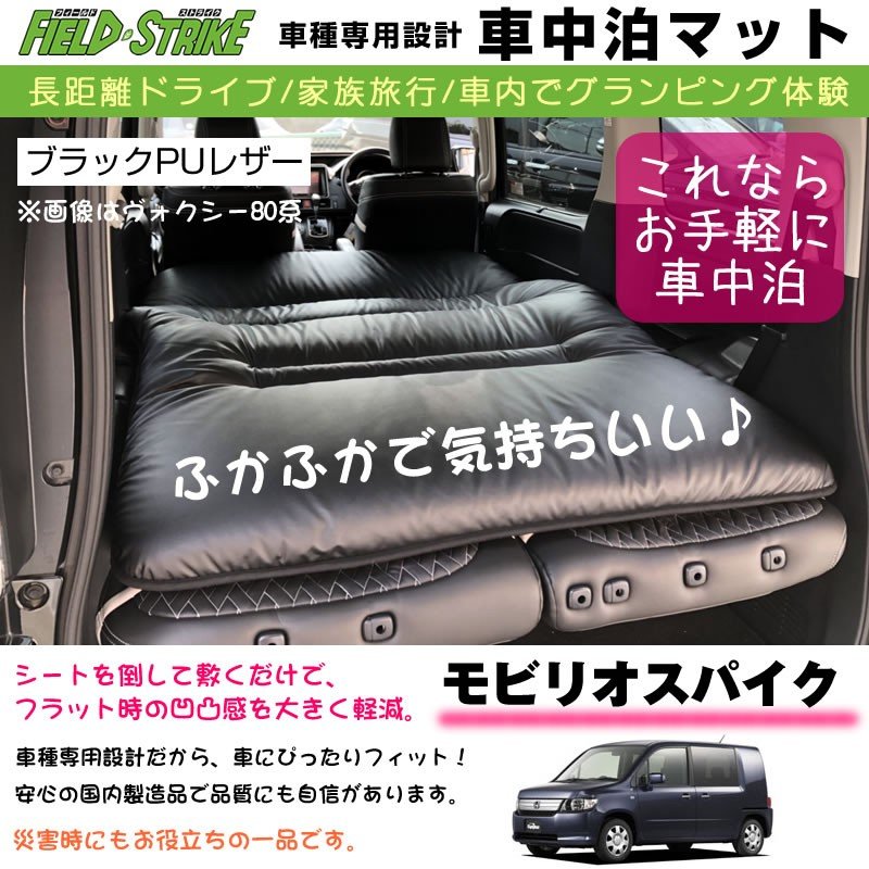 モビリオスパイク 車中泊 マット 車種専用 ブラックpuレザー Field Strike 国内生産 長距離ドライブ 家族旅行 車内でグランピング体験 Your Parts ユアパーツ