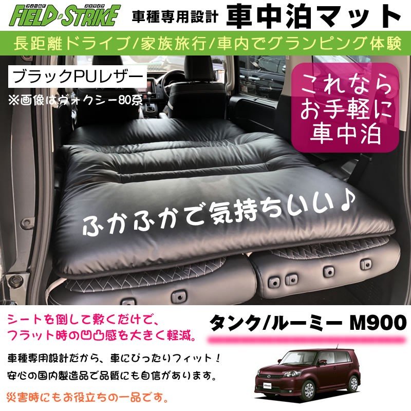 Toyota タンク ルーミー M900 H28 12 車中泊 マット 車種専用 ブラックpuレザー Field Strike 国内生産 長距離ドライブ 家族旅行 車内でグランピング体験 Your Parts ユアパーツ