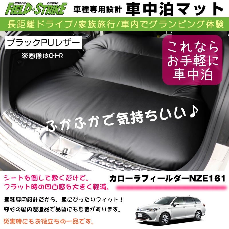 カローラフィールダー Nze161 H24 5 車中泊 マット 車種専用 ブラックpuレザー Field Strike 国内生産 長距離ドライブ 家族旅行 2列目とカーゴスペース活用 Your Parts ユアパーツ