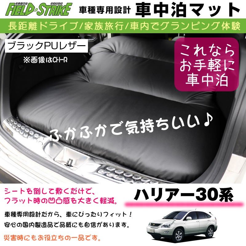 ハリアー 30 系 車中泊 マット 車種専用 ブラックpuレザー Field Strike 国内生産 長距離ドライブ 家族旅行 2列目とカーゴスペースを有効利用 Your Parts ユアパーツ