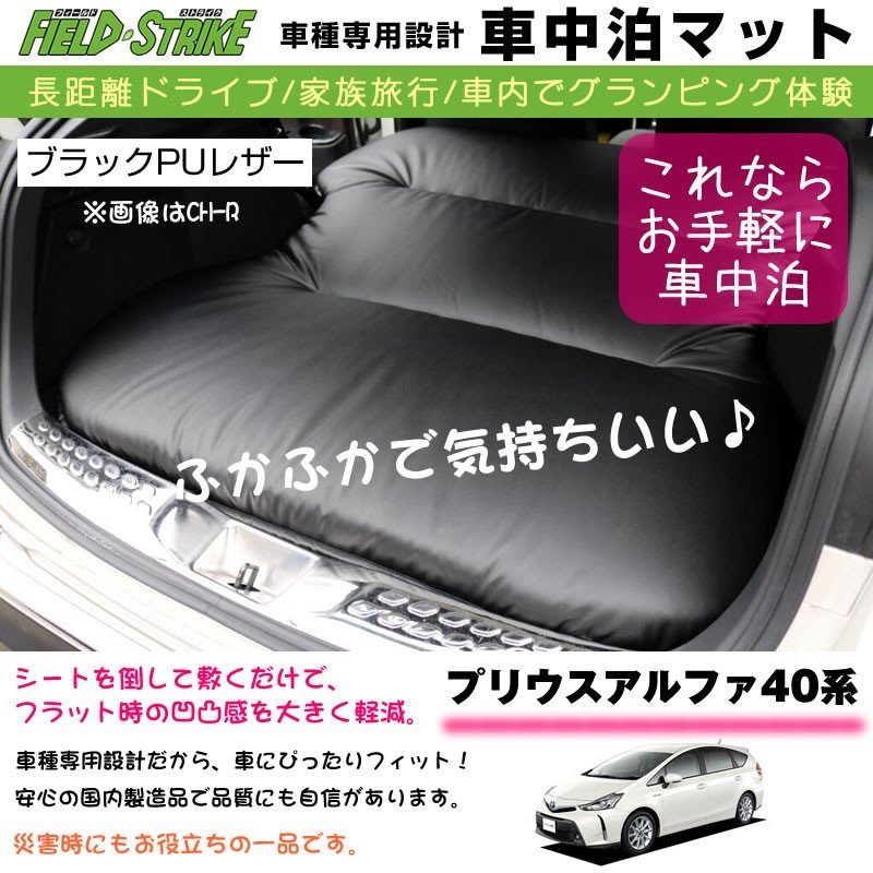 プリウスアルファ40系 H23 5 車中泊 マット 車種専用 ブラックpuレザー Field Strike 国内生産 長距離ドライブ 家族旅行 2列目とカーゴスペースを有効利用 Your Parts ユアパーツ