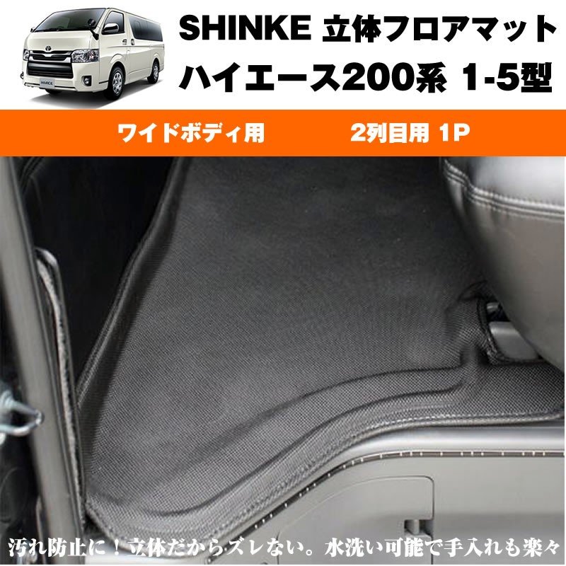 Shinke シンケ 立体 フロアマット 2列目用 1p ハイエース0系 S Gl専用 汚れ防止 水洗い可能 1 5型共通 ワイドボデイ専用 Your Parts ユアパーツ