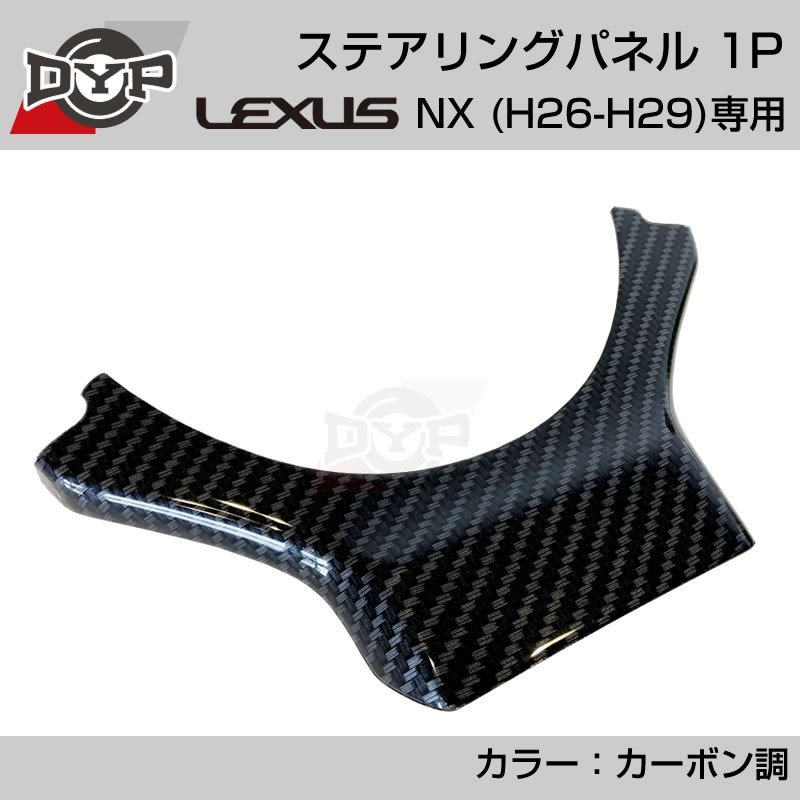 レクサス Nx H26 H29 ステアリングパネル 1p カーボン調 Lexus専門店オリジナル Your Parts ユアパーツ